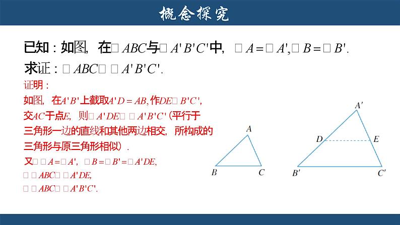 4.4 两个三角形相似的判定(1) 浙教版数学九年级上册课件课件06