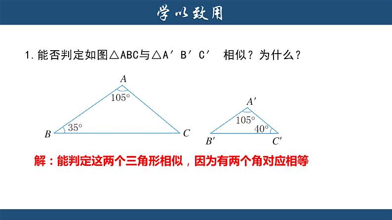 4.4 两个三角形相似的判定(1) 浙教版数学九年级上册课件课件07