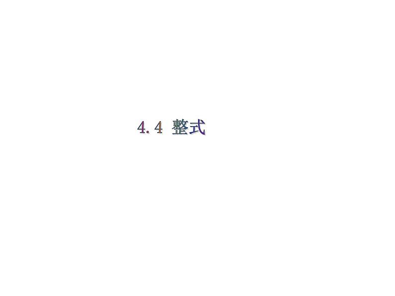 4.4 整式 浙教版七年级数学上册教学课件第2页