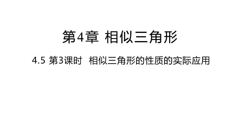 4.5 第3课时 相似三角形性质的实际应用 浙教版数学九年级上册课件第1页