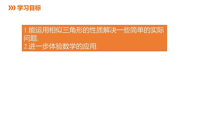 4.5 第3课时 相似三角形性质的实际应用 浙教版数学九年级上册课件第2页