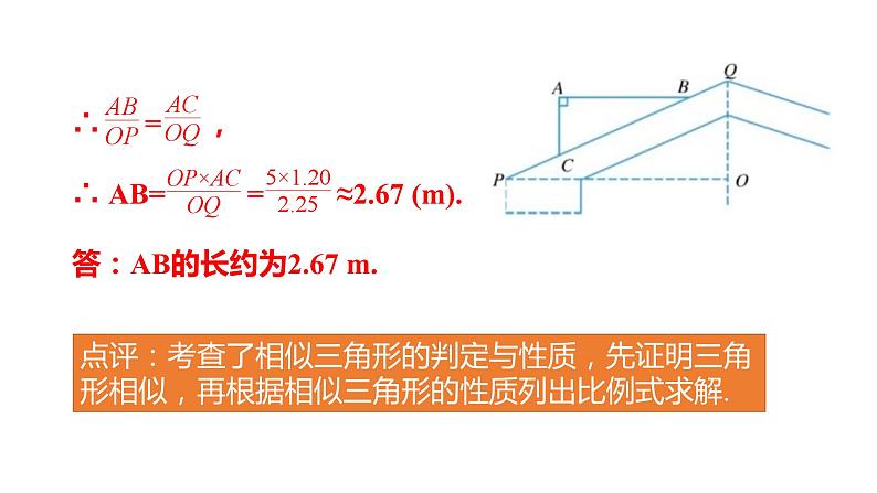 4.5 第3课时 相似三角形性质的实际应用 浙教版数学九年级上册课件第5页