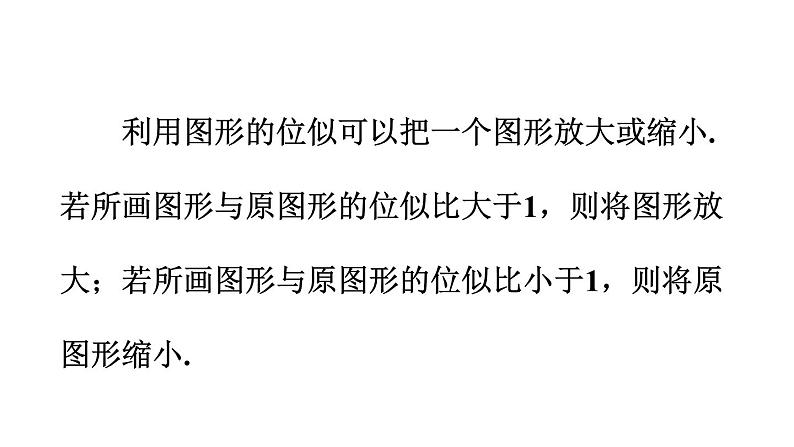 4.7 图形的位似 浙教版数学九年级上册同步课件08