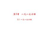5.1 一元一次方程 浙教版數(shù)學(xué)七年級(jí)上冊(cè)教學(xué)課件