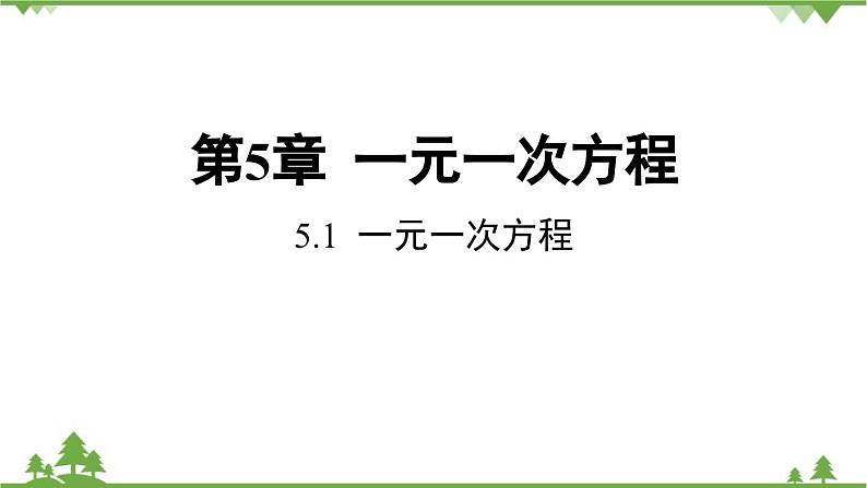 5.1 一元一次方程 浙教版数学七年级上册课件01