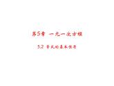5.2 等式的基本性质 浙教版数学七年级上册教学课件