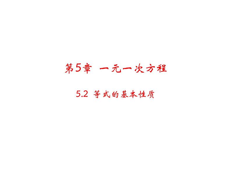 5.2 等式的基本性质 浙教版数学七年级上册教学课件第1页