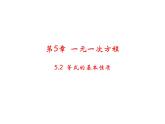 5.2 等式的基本性质 浙教版数学七年级上册教学课件