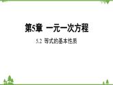 5.2 等式的基本性质 浙教版数学七年级上册课件