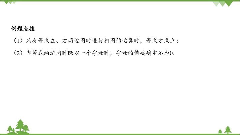 5.2 等式的基本性质 浙教版数学七年级上册课件06