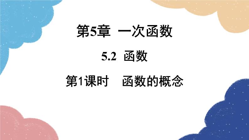 5.2.1 函数的概念 浙教版数学八年级上册课件01