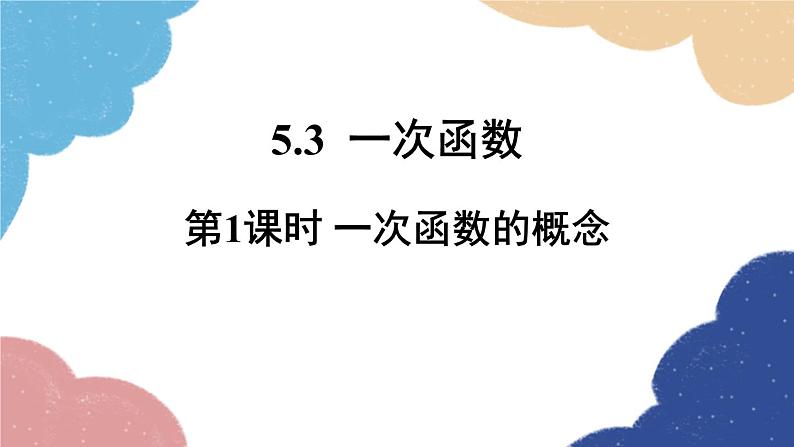 5.3 一次函数第1课时 一次函数的概念 浙教版数学八年级上册课件01