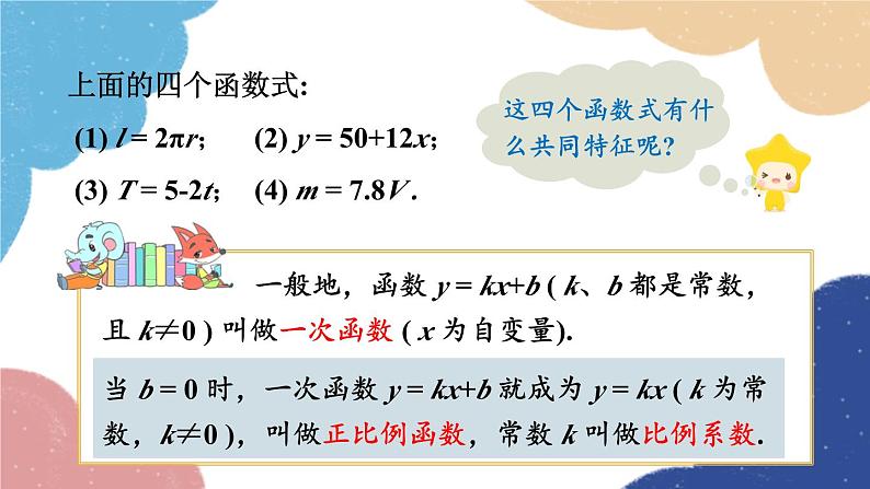 5.3 一次函数第1课时 一次函数的概念 浙教版数学八年级上册课件08