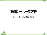 5.3 一元一次方程的解法 浙教版數(shù)學(xué)七年級上冊課件