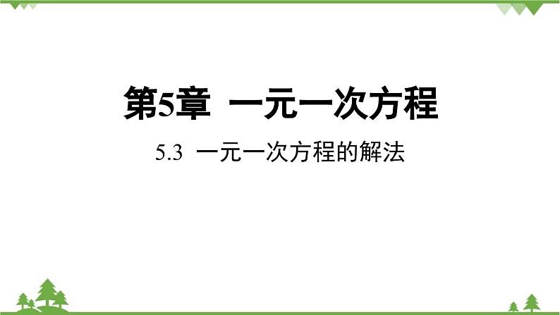 5.3 一元一次方程的解法 浙教版数学七年级上册课件01