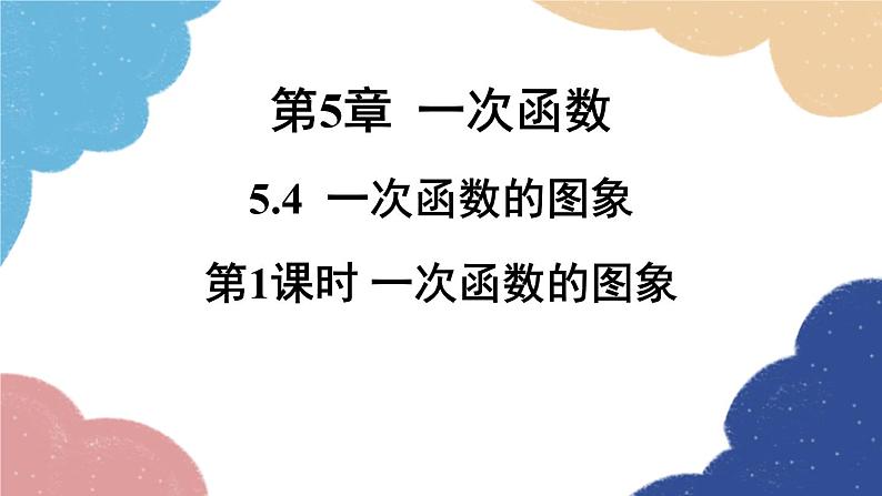 5.4 第1课时 一次函数的图象 浙教版数学八年级上册课件01