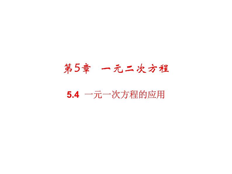 5.4 一元一次方程的应用 浙教版数学七年级上册教学课件01