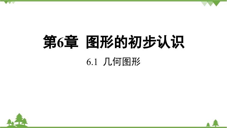 6.1 几何图形 浙教版数学七年级上册课件01