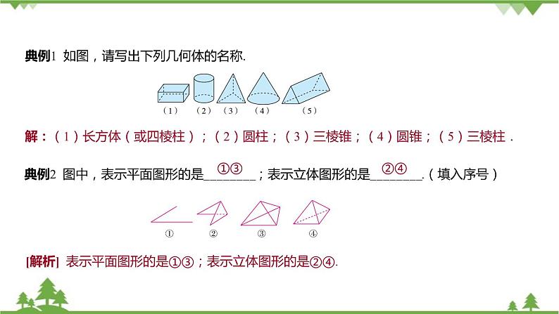 6.1 几何图形 浙教版数学七年级上册课件07