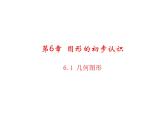 6.1几何图形 浙教版数学七年级上册教学课件