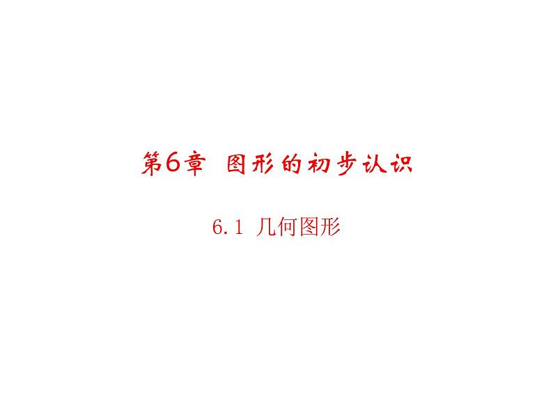 6.1几何图形 浙教版数学七年级上册教学课件01