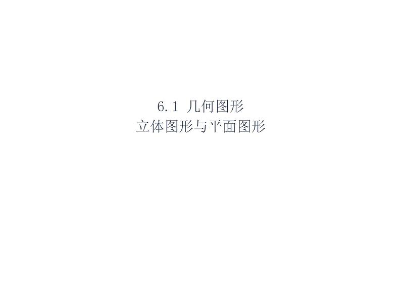 6.1几何图形 浙教版数学七年级上册教学课件02