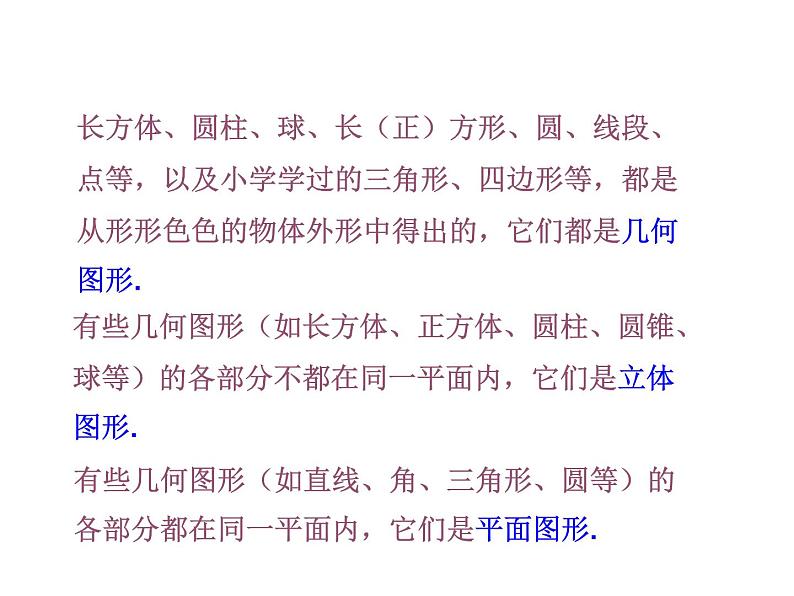 6.1几何图形 浙教版数学七年级上册教学课件08