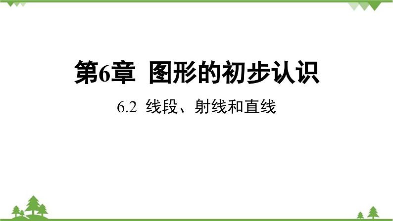 6.2 线段、射线和直线 浙教版数学七年级上册课件01