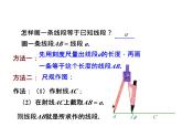6.3 线段的长短比较 浙教版数学七年级上册教学课件