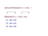 6.3 线段的长短比较 浙教版数学七年级上册教学课件