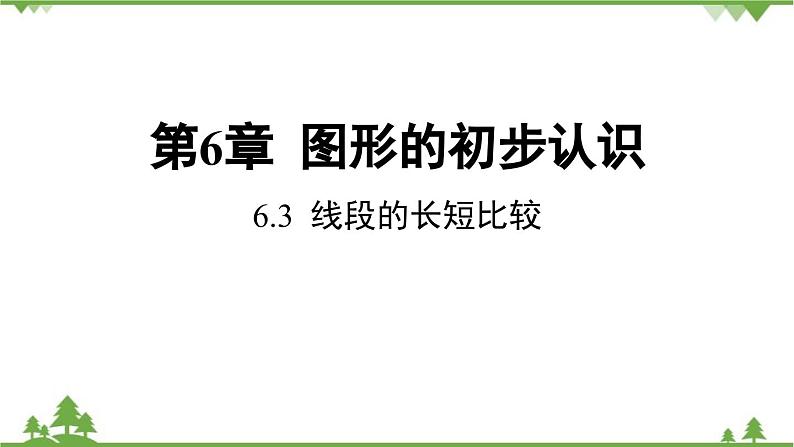 6.3 线段的长短比较 浙教版数学七年级上册课件01