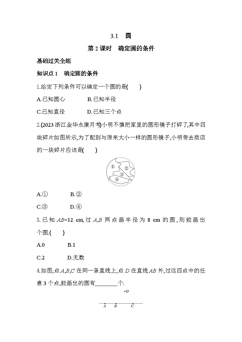 3.1.2 定圆的条件 浙教版数学九年级上册同步练习(含解析)第1页