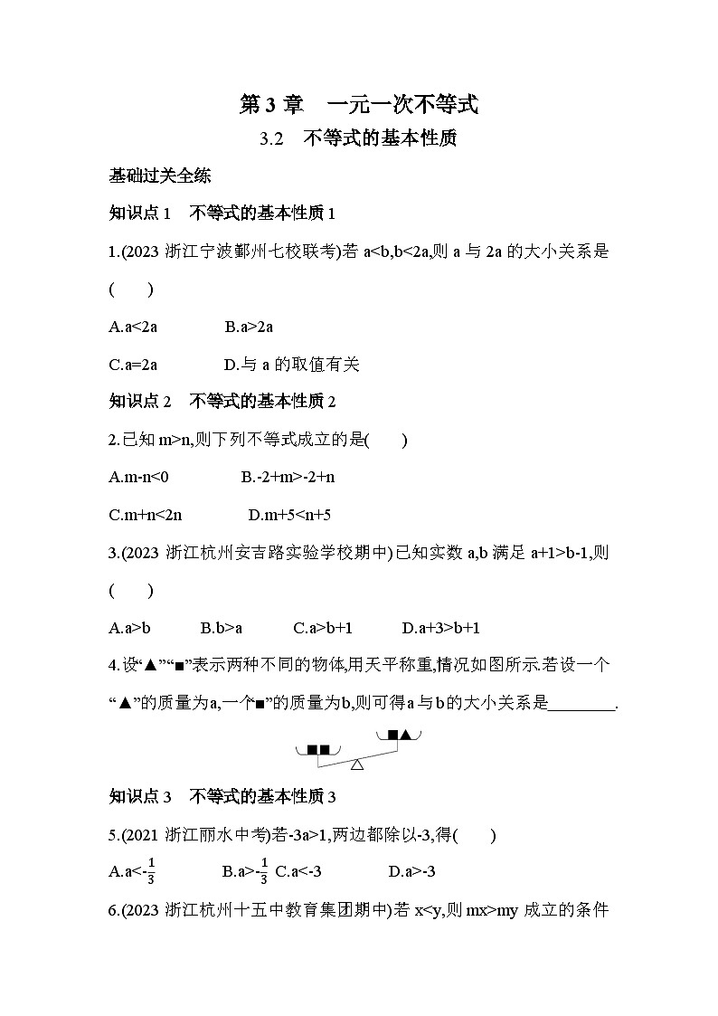 3.2 不等式的基本性质 浙教版数学八年级上册素养提升练(含解析)01