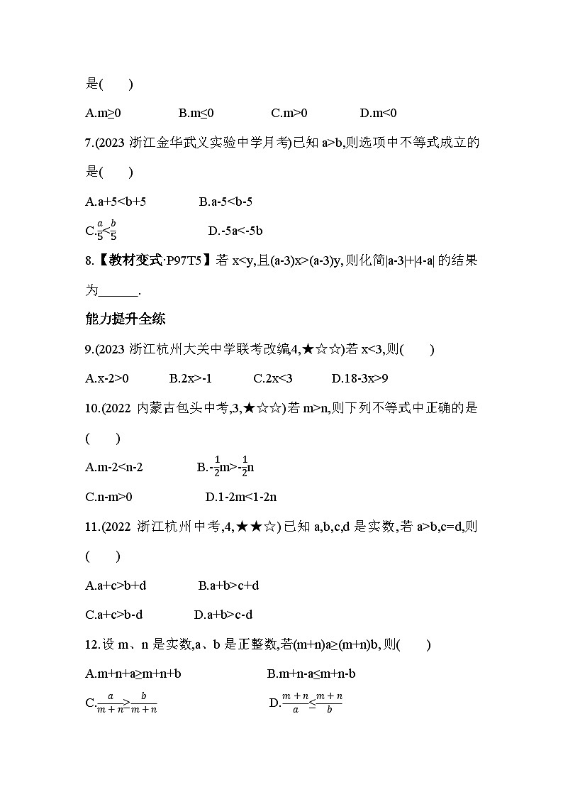 3.2 不等式的基本性质 浙教版数学八年级上册素养提升练(含解析)02
