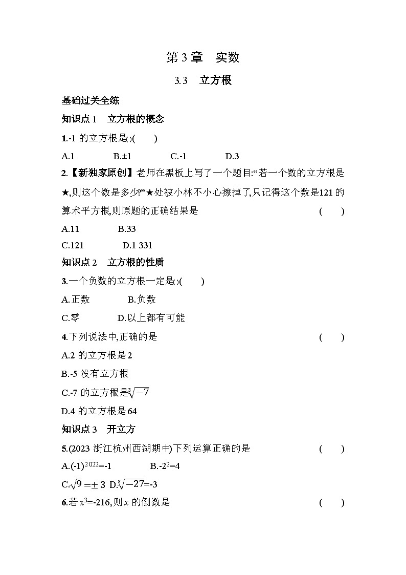 3.3 立方根 浙教版七年级数学上册素养提升练(含解析)第1页