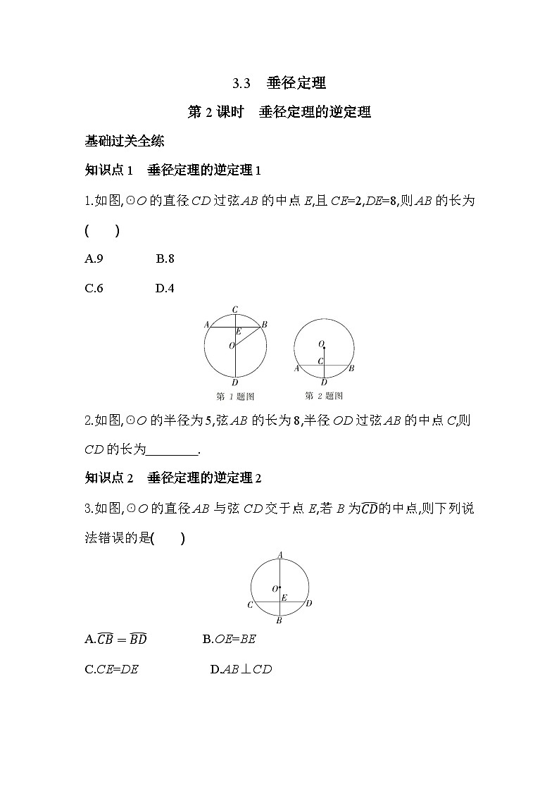 3.3.2 垂径定理的逆定理 浙教版数学九年级上册同步练习(含解析)01