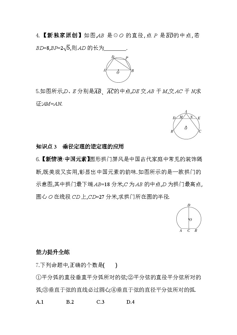 3.3.2 垂径定理的逆定理 浙教版数学九年级上册同步练习(含解析)02