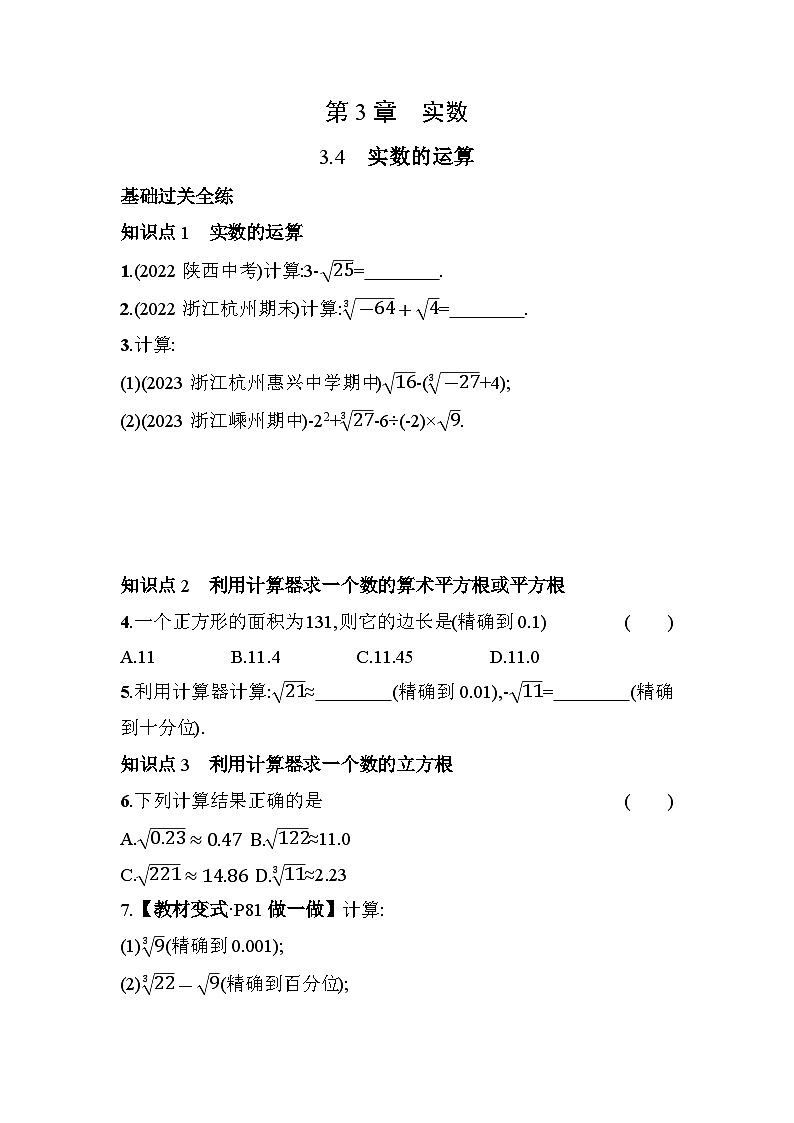 3.4 实数的运算 浙教版七年级数学上册素养提升练(含解析)第1页