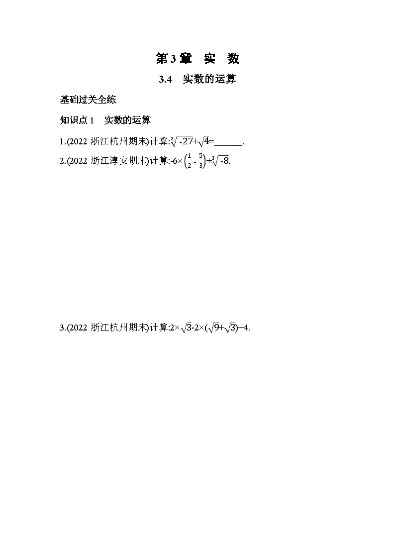 3.4 实数的运算 浙教版七年级数学上册同步练习(解析版)第1页
