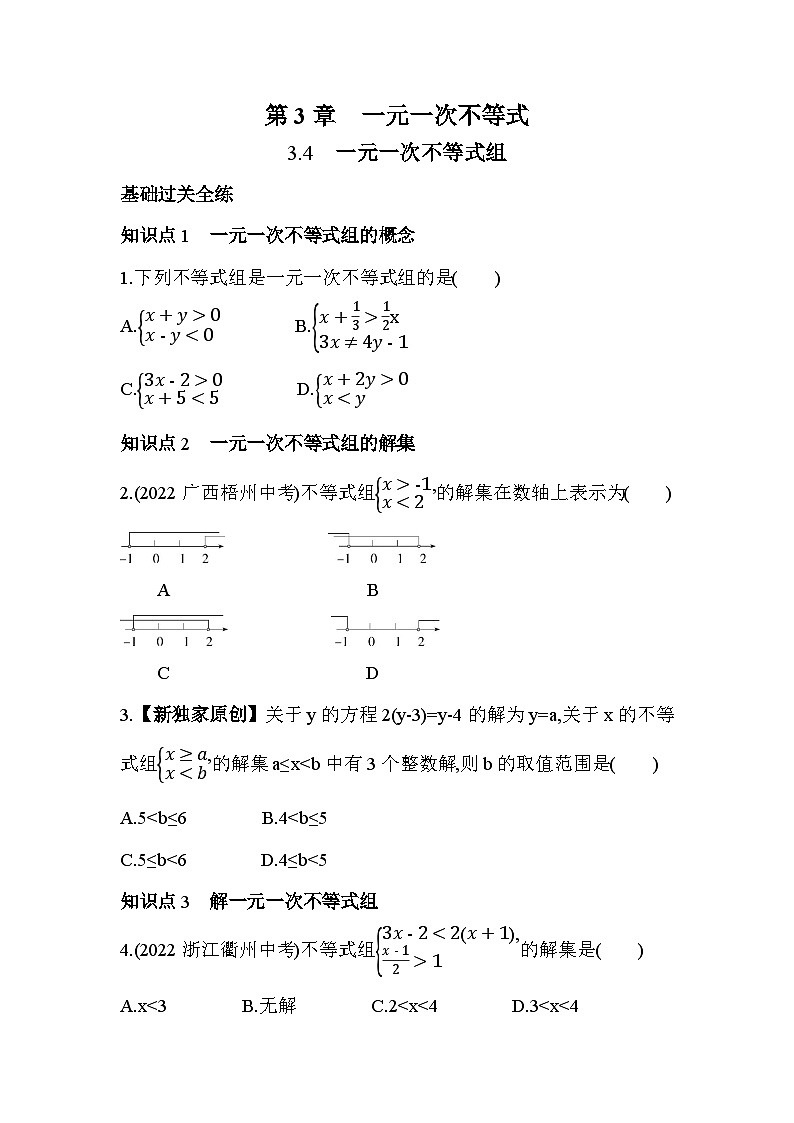 3.4 一元一次不等式组 浙教版数学八年级上册素养提升练(含解析)01