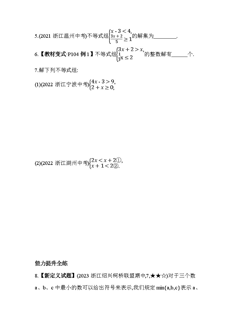 3.4 一元一次不等式组 浙教版数学八年级上册素养提升练(含解析)02