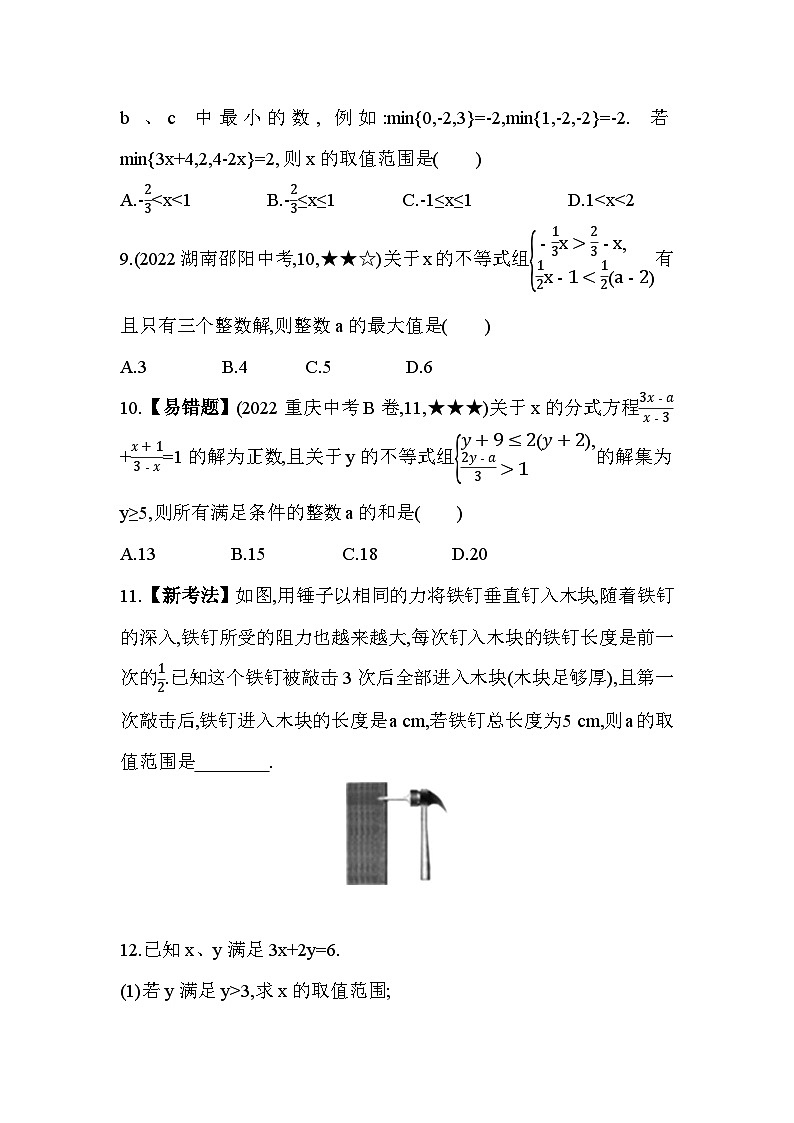 3.4 一元一次不等式组 浙教版数学八年级上册素养提升练(含解析)03