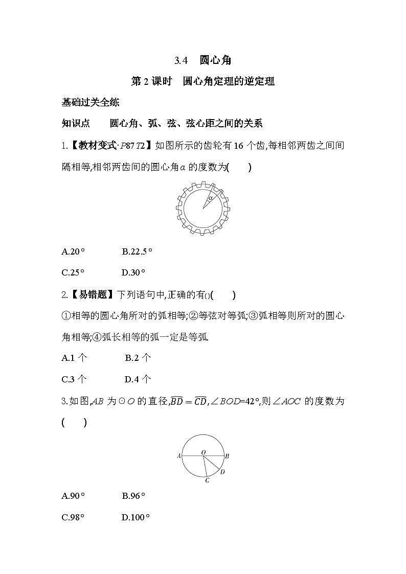 3.4.2 圆心角定理的逆定理 浙教版数学九年级上册同步练习(含解析)01