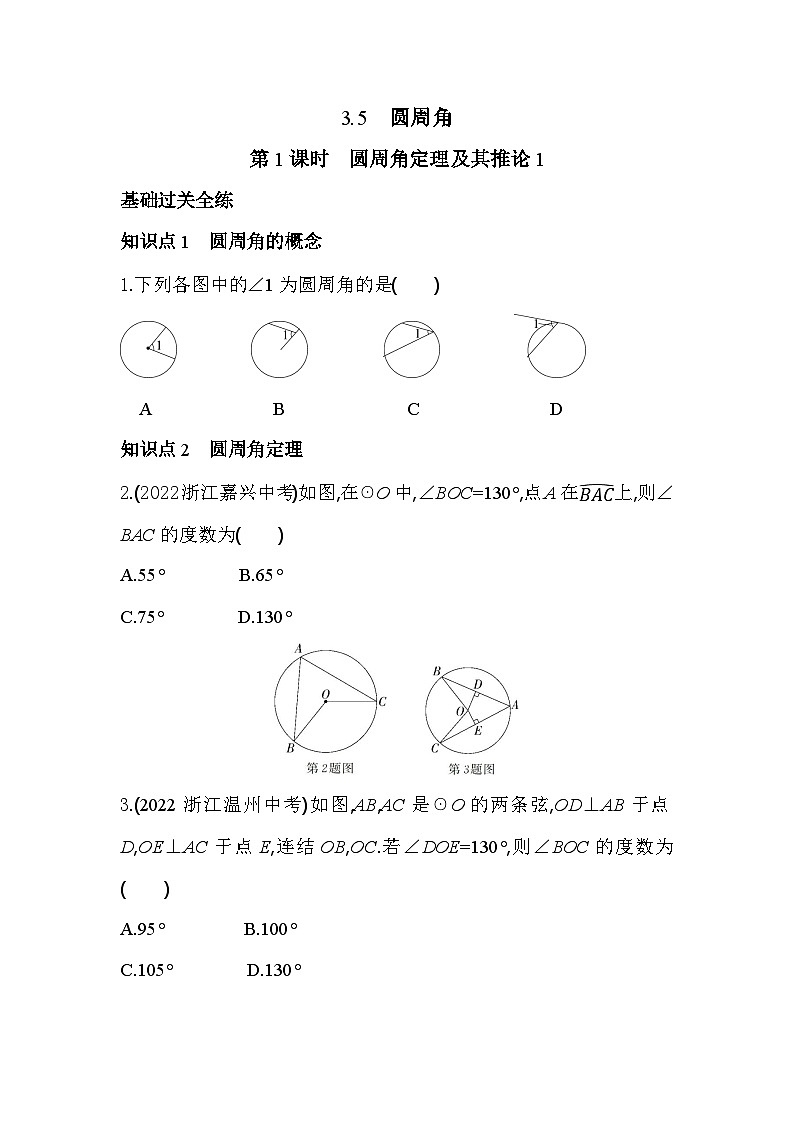 3.5.1 圆周角定理及其推论1 浙教版数学九年级上册同步练习(含解析)第1页
