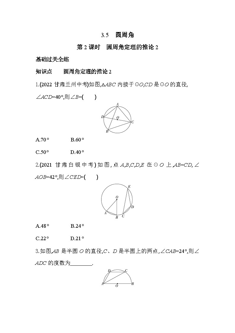 3.5.2 圆周角定理的推论2 浙教版数学九年级上册同步练习(含解析)01