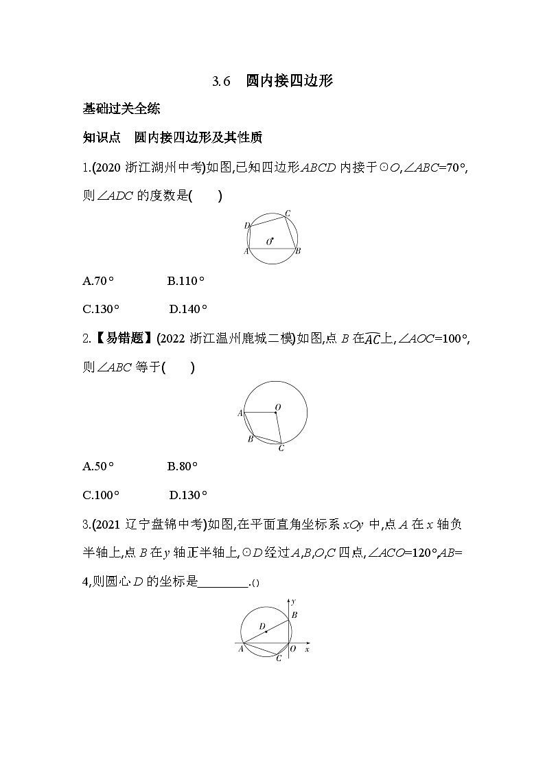 3.6 圆内接四边形 浙教版数学九年级上册同步练习(含解析)第1页