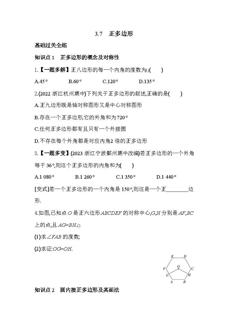 3.7 正多边形 浙教版数学九年级上册同步练习(含解析)第1页