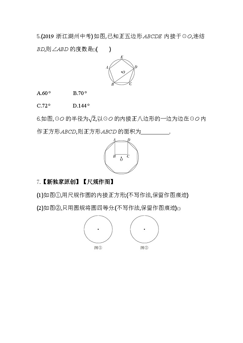 3.7 正多边形 浙教版数学九年级上册同步练习(含解析)第2页