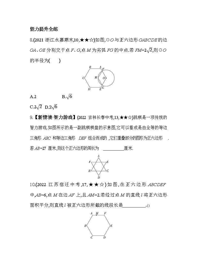 3.7 正多边形 浙教版数学九年级上册同步练习(含解析)第3页