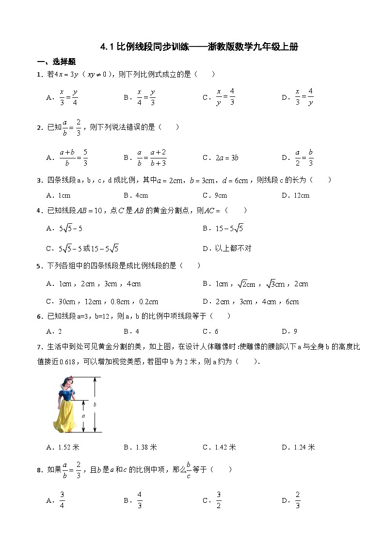 4.1 比例线段 浙教版数学九年级上册同步训练(含解析)01